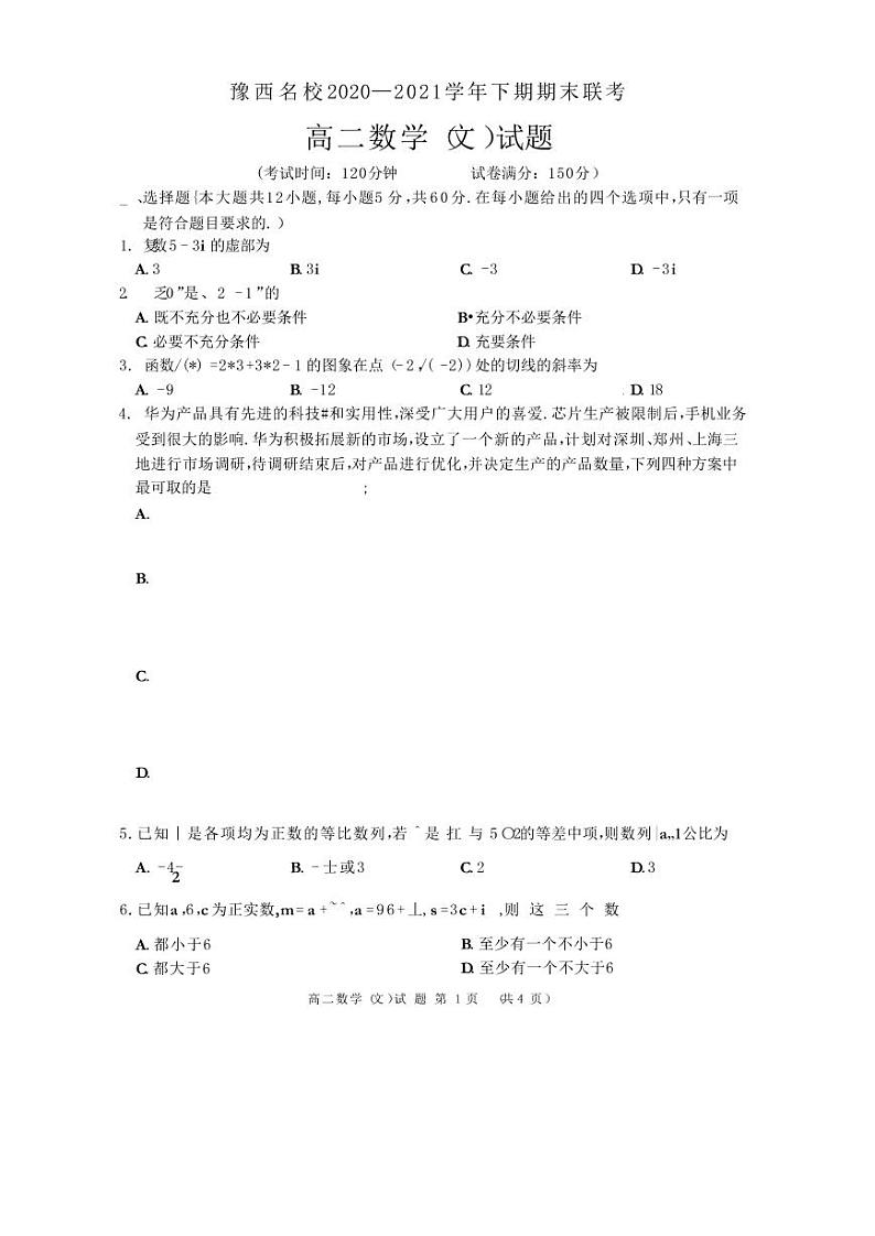 2021洛阳豫西名校高二下学期期末联考数学（文）试题PDF版含答案01