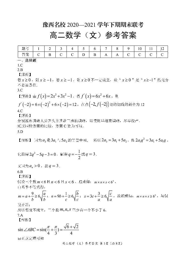 2021洛阳豫西名校高二下学期期末联考数学（文）试题PDF版含答案01