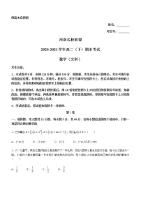2021河南省名校联盟高二下学期期末考试数学（文科）试题含答案