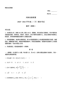 2021河南省名校联盟高二下学期期末考试数学（理科）试题含答案
