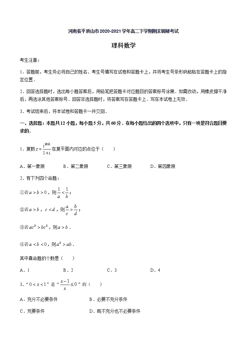 2021平顶山高二下学期期末数学理科试题含答案第1页