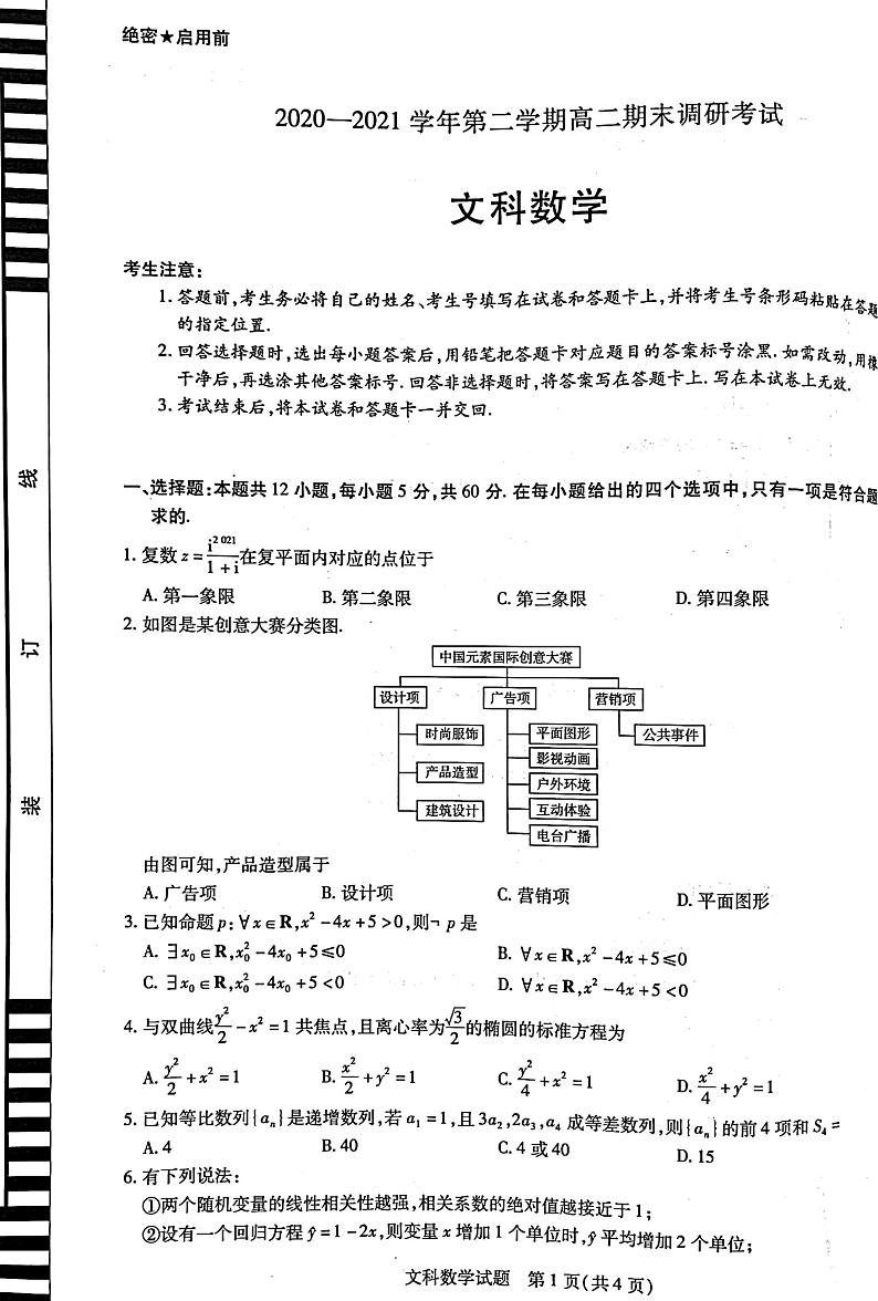 河南省平顶山市2020-2021学年第二学期高二期末调研考试文科数学试题（扫描版）第1页