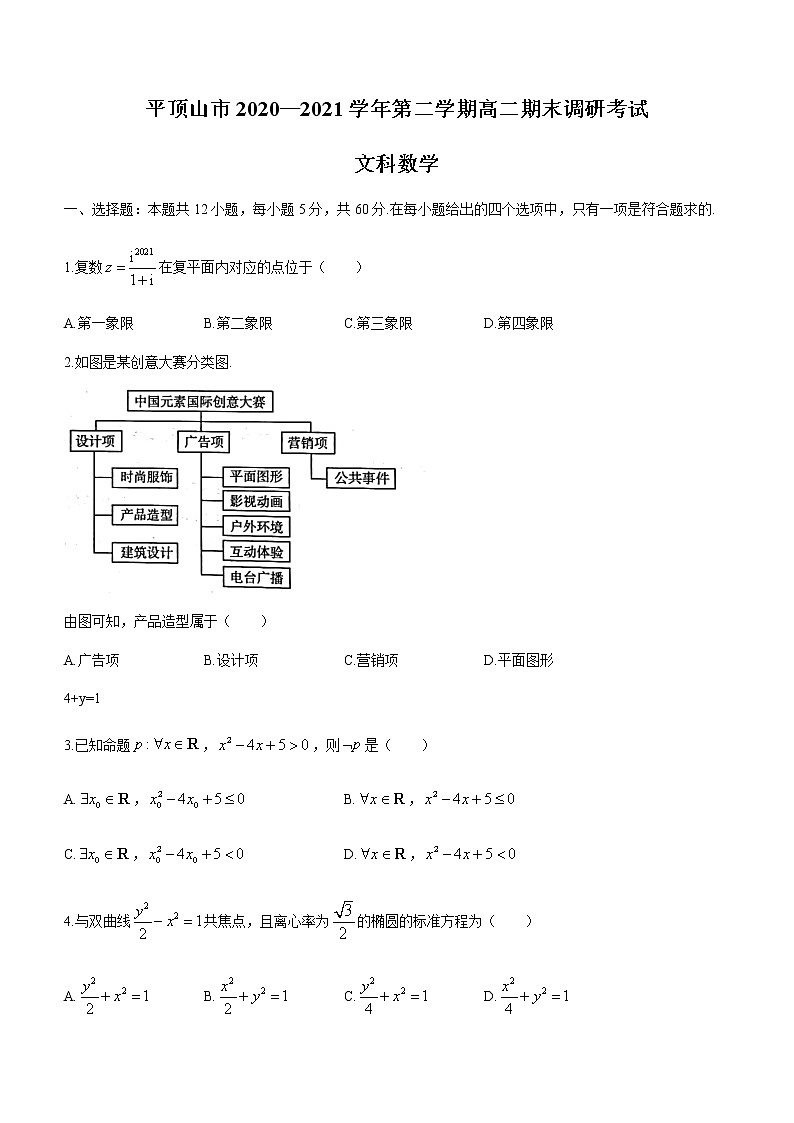 2021平顶山高二下学期期末数学文科试题试题含答案第1页