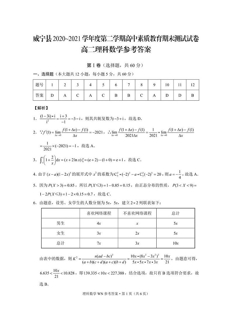 2021贵州省威宁县高二下学期期末考试数学（理科）试题扫描版含答案01