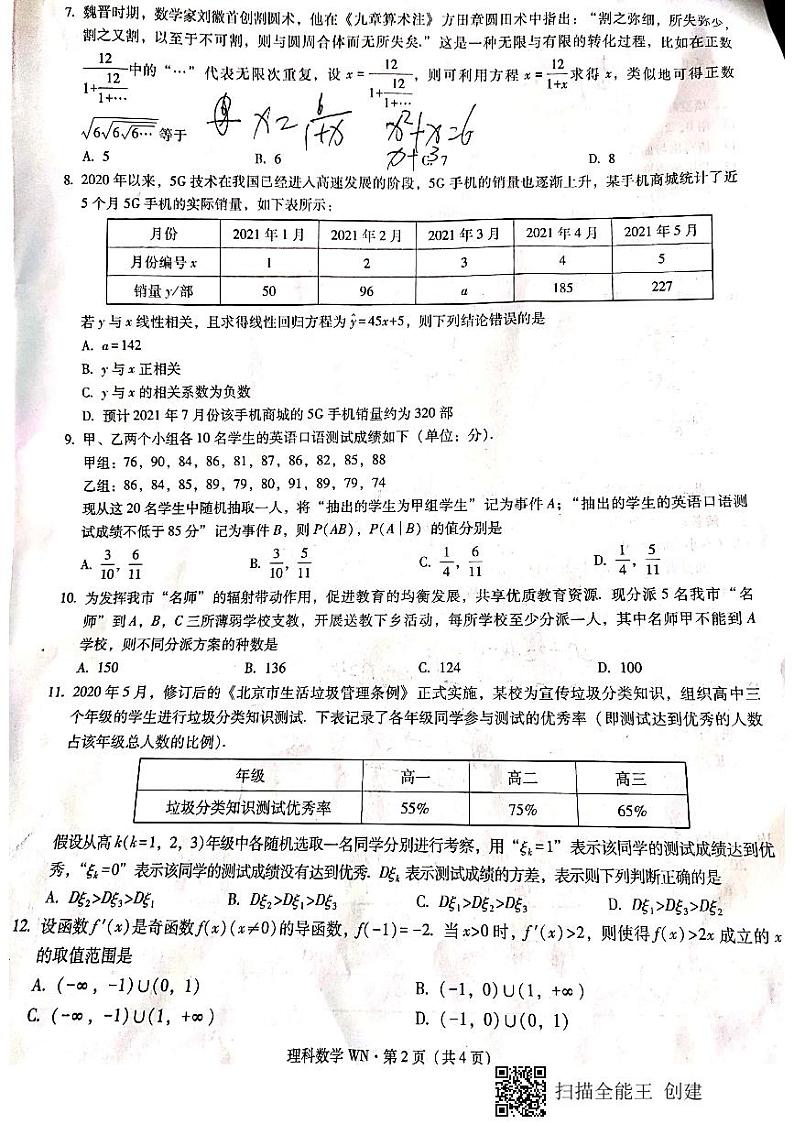 2021贵州省威宁县高二下学期期末考试数学（理科）试题扫描版含答案02
