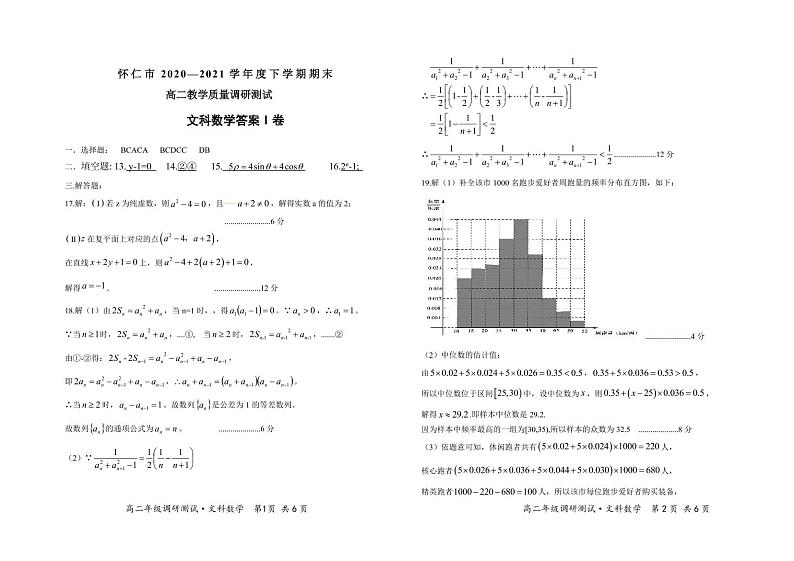 2021朔州怀仁高二下学期期末考试数学（文）试题扫描版含答案01