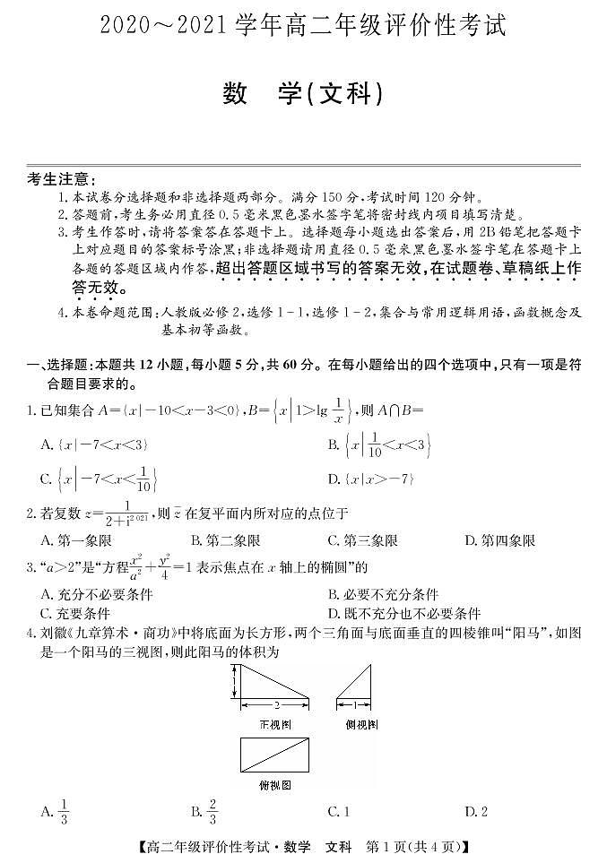 2021明光高二下学期期末评价性考试数学（文）试题PDF版含答案01