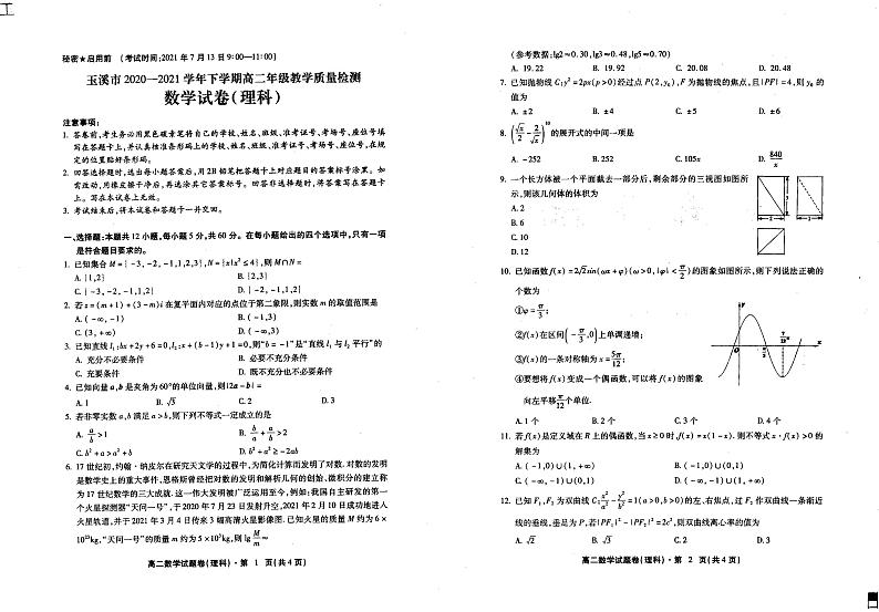 2021玉溪高二下学期期末数学理试题PDF版缺答案第1页