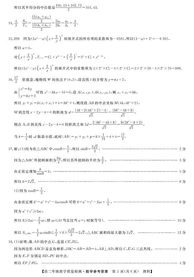 2021年春季学期高二期考-数学理科参考答案第3页