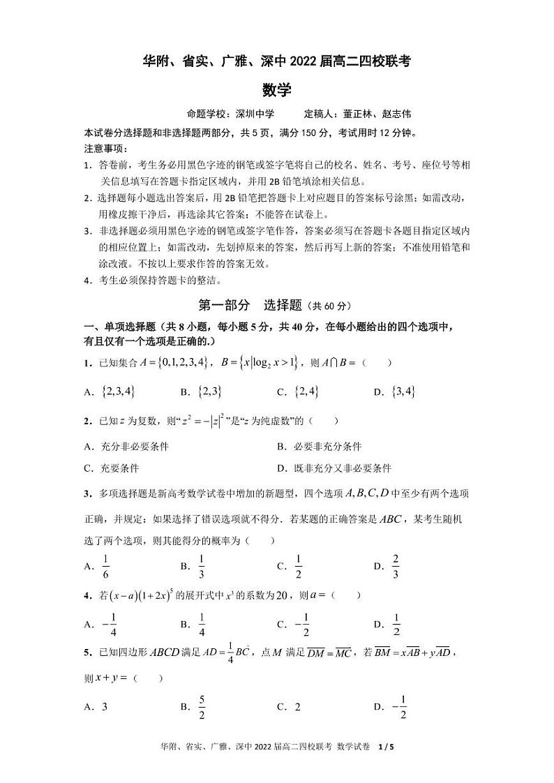 2021广东省华附、省实、广雅、深中高二下学期四校联考试题数学PDF版含答案（可编辑）01