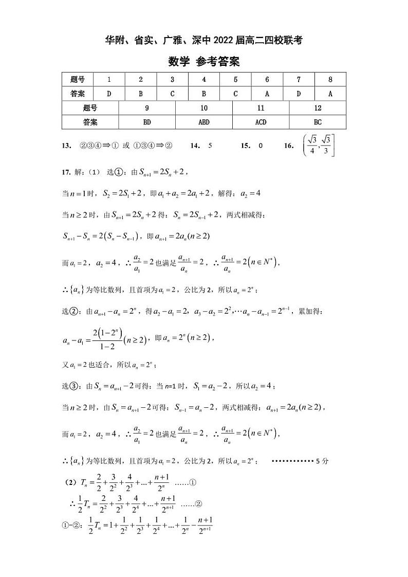 2021广东省华附、省实、广雅、深中高二下学期四校联考试题数学PDF版含答案（可编辑）01