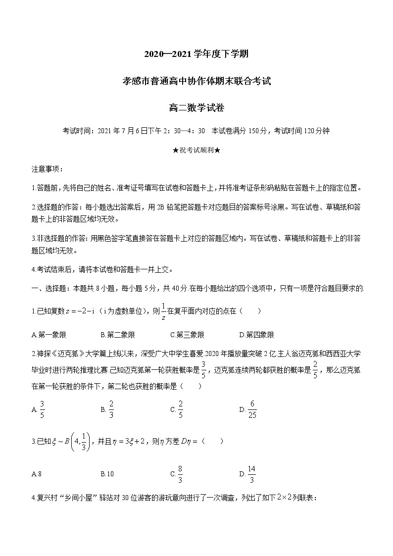 2021孝感普通高中高二下学期期末考试数学试题含答案第1页