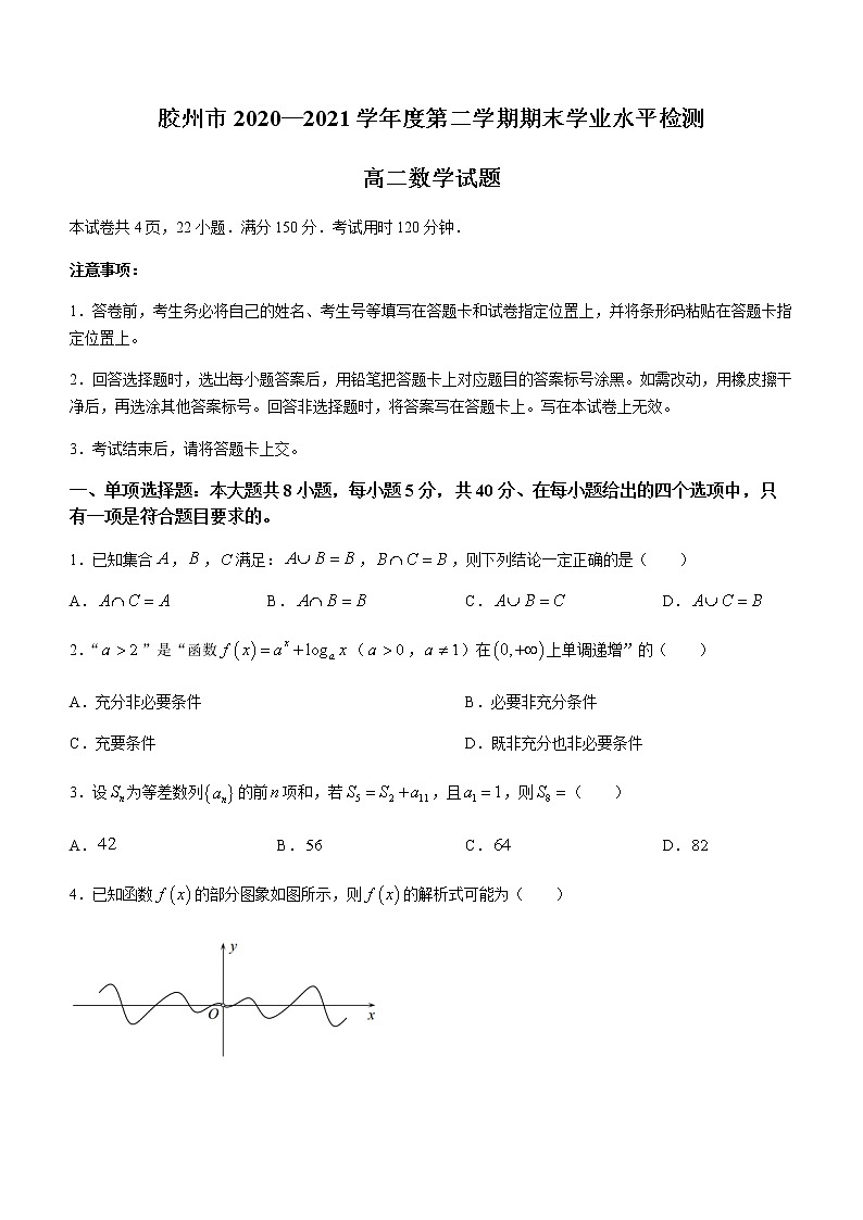 2021青岛胶州高二下学期期末考试数学试题含答案第1页