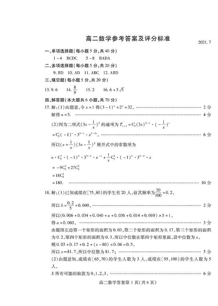 2021潍坊高二下学期期末考试数学试卷扫描版含答案01