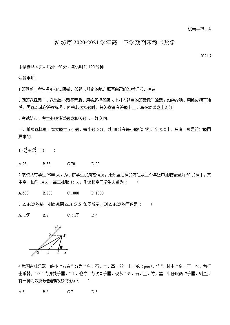 2021潍坊高二下学期期末考试数学试题含答案第1页