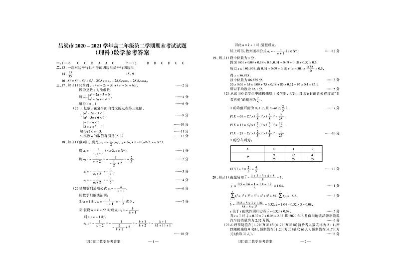 2021吕梁高二下学期期末考试数学（理科）试题扫描版含答案01