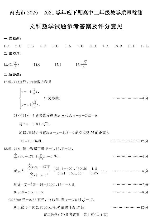 南充市2020--2021学年度下期普通高中二年级教学质量检测文科数学解析第1页