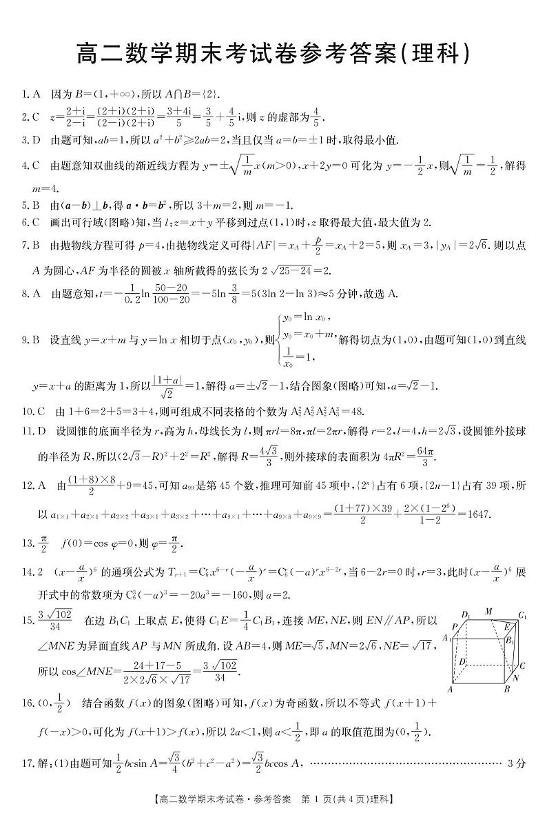 2021云南省部分名校高二下学期期末联考数学（理）试题扫描版含答案第3页
