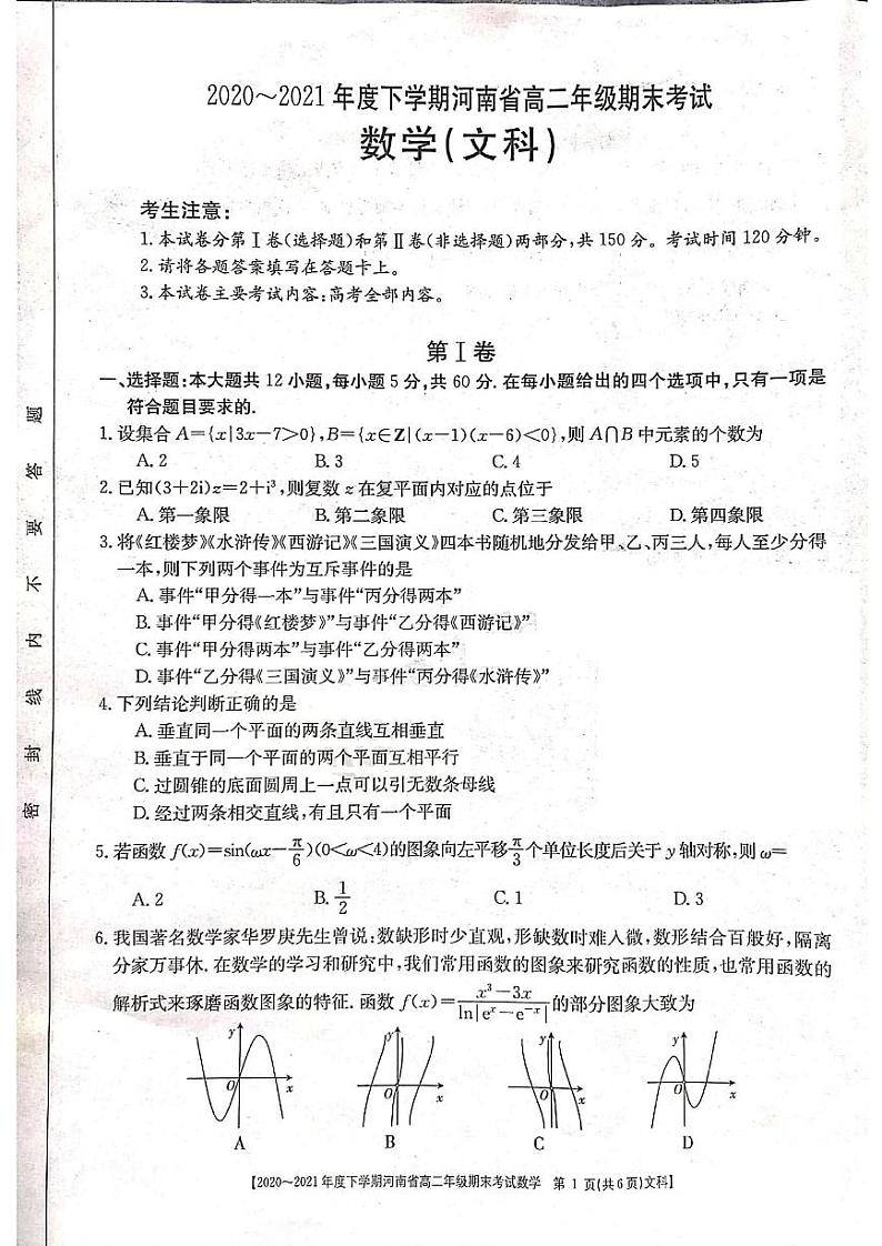 2021河南省高二下学期期末考试文科数学试题扫描版含答案第1页