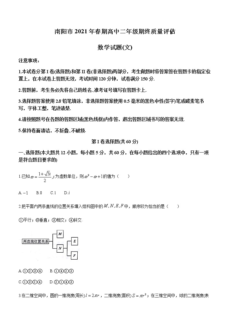 2021南阳高二下学期期末考试数学文科试题含答案第1页