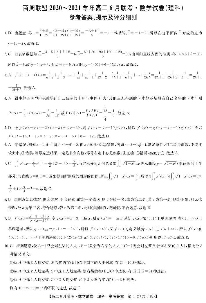 2021河南省商周联盟高二下学期6月联考数学理试题PDF版含答案01