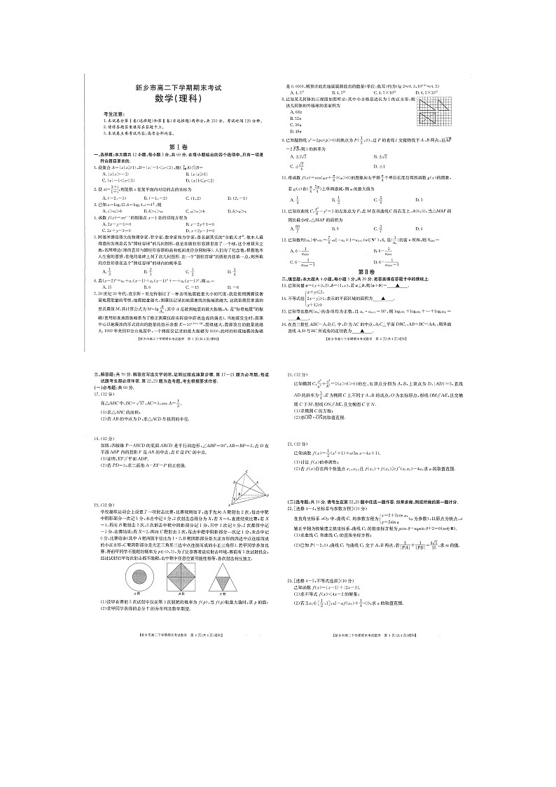 2021新乡高二下学期期末考试数学（理）试题扫描版含答案01