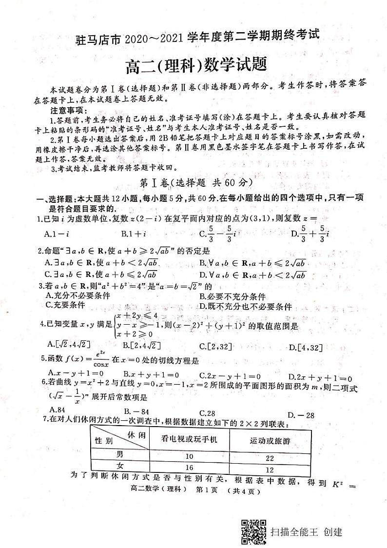 驻马店市2020-2021学年度第二学期期终考试高二理数第1页