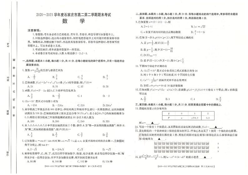 2020-2021学年度石家庄市高二第二学期期末联考数学学试题第1页