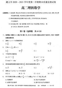 2021遵义高二下学期期末质量监测理科数学试题扫描版缺答案
