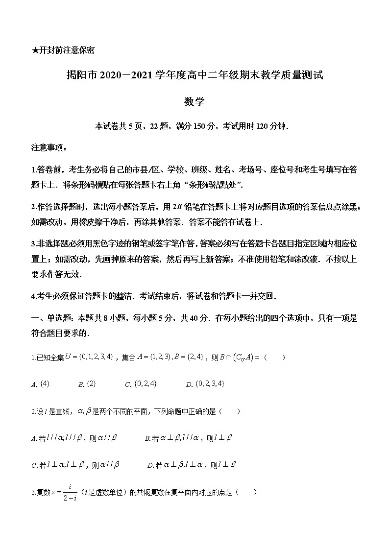2021揭阳高二下学期期末考试数学试题含答案第1页