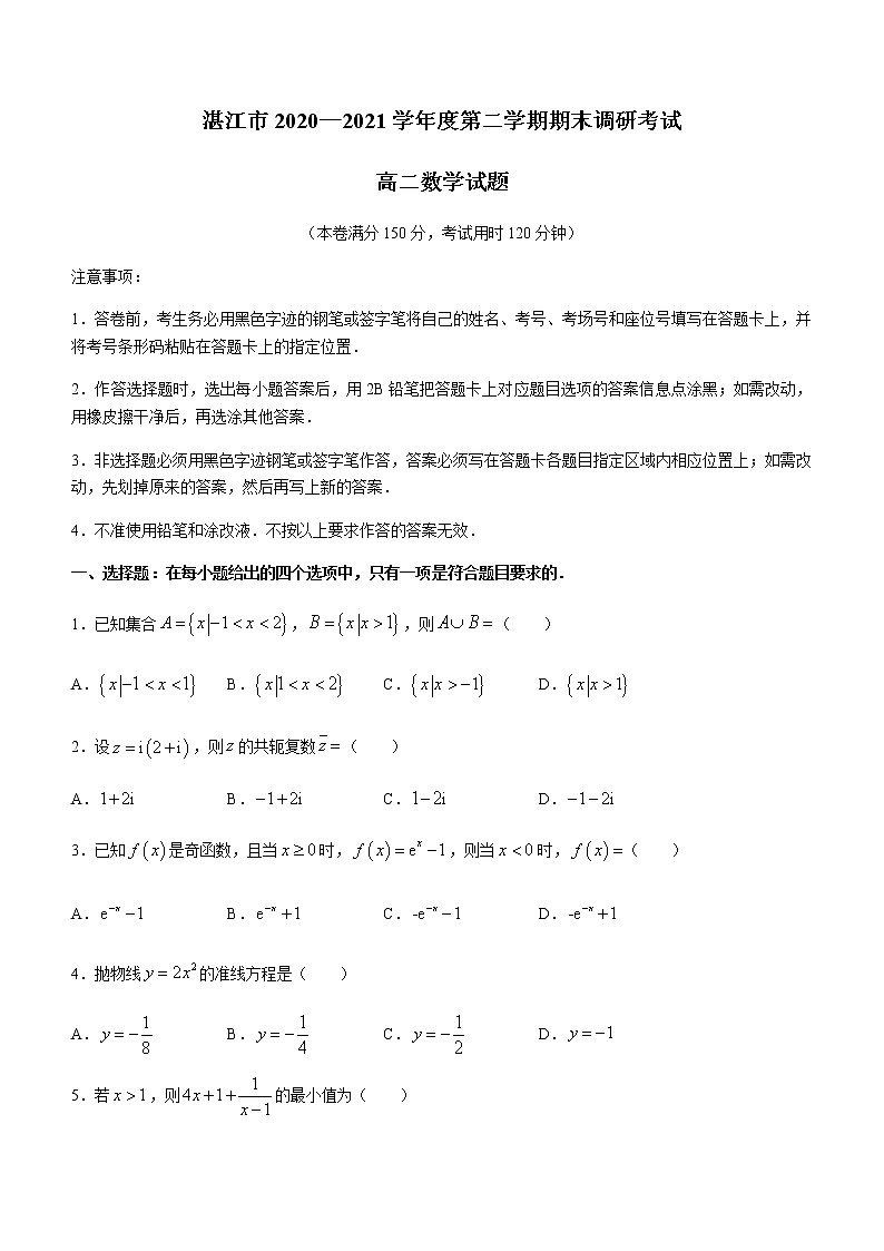 2021湛江高二下学期期末考试数学试题含答案第1页