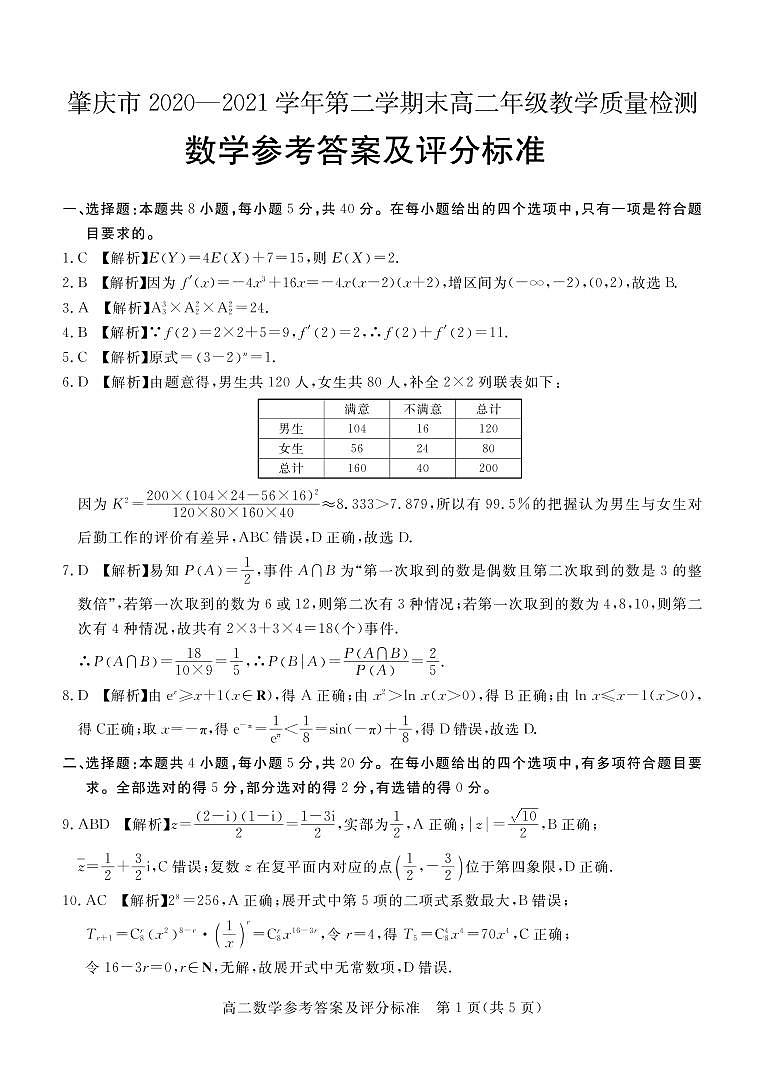 肇庆市2020—2021学年第二学期末高二年级教学质量检测数学答案第1页