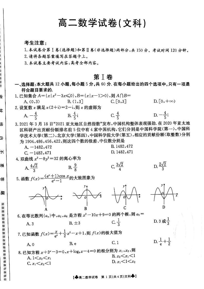 甘肃省靖远县2020-2021学年高二下学期期末考试数学（文科）试题（扫描版）第1页