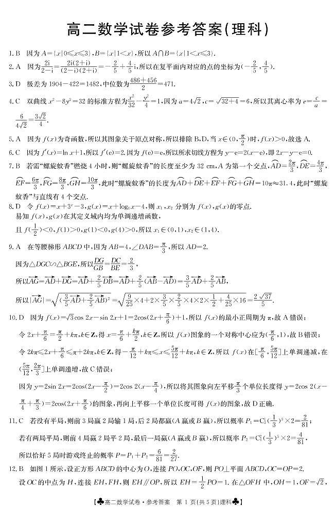 高二数学（理科）答案第1页