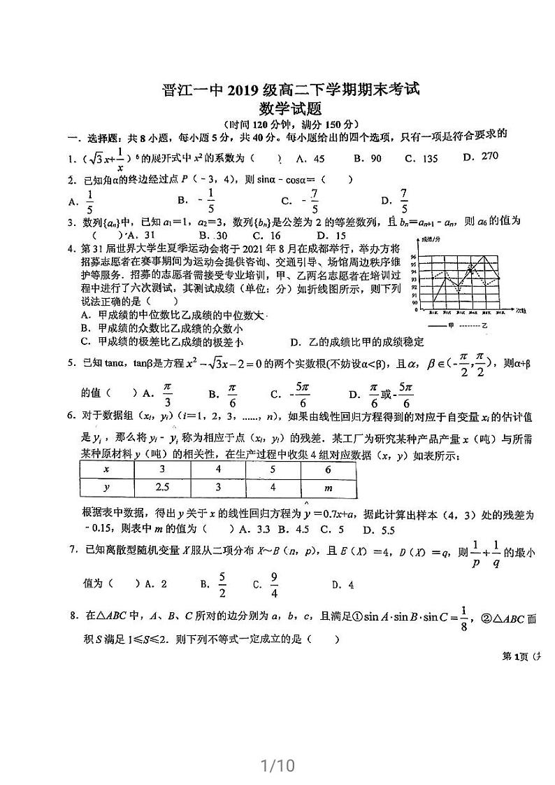 2021泉州晋江一中高二下学期期末考试数学试题扫描版含答案01