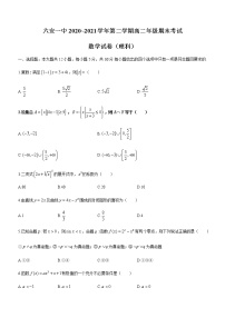 2021六安一中高二下学期期末考试理科数学试题含答案