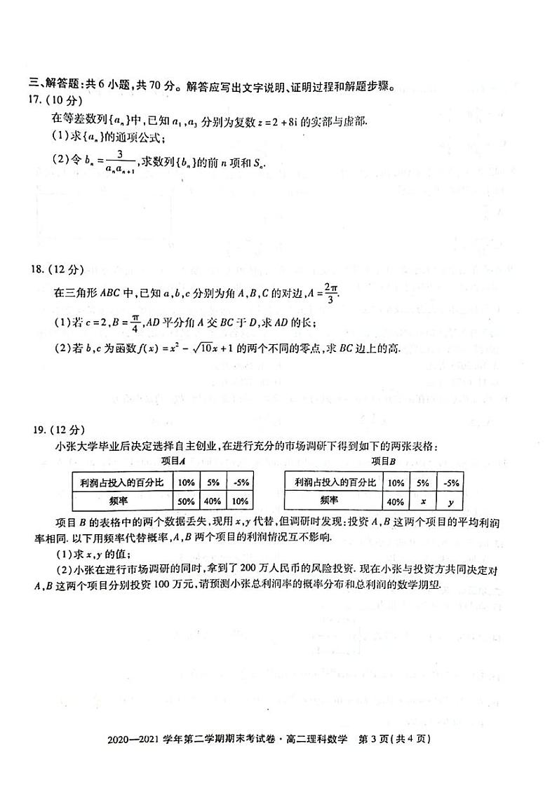 2021安徽省名校联盟高二下学期期末联考理科数学试题扫描版含答案第3页