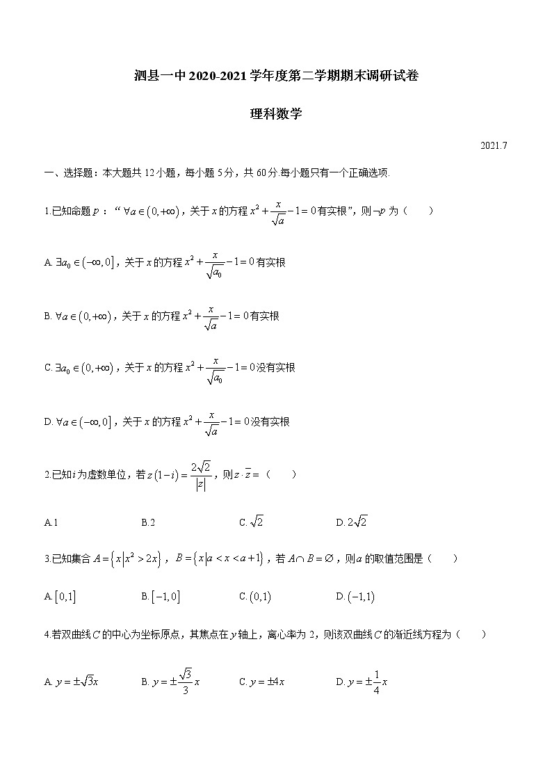 2021安徽省泗县一中高二下学期期末考试理科数学试题含答案第1页
