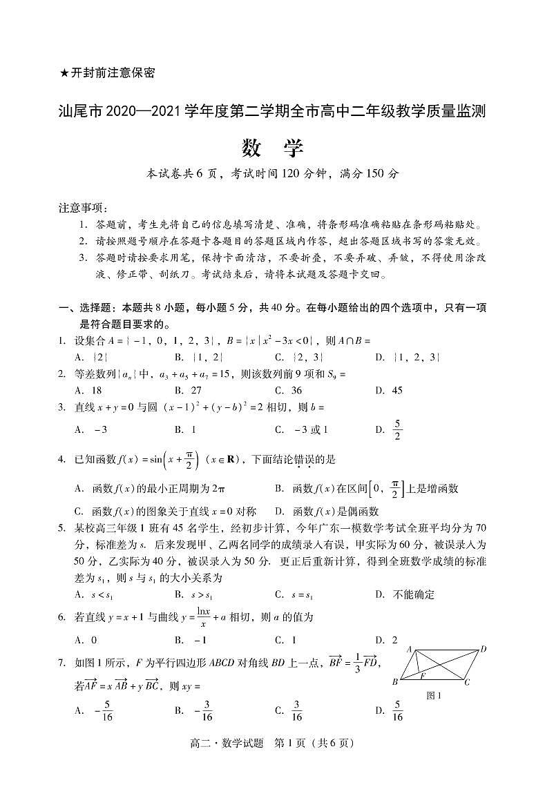 广东省汕尾市2020-2021学年高二下学期期末考试数学试题第1页