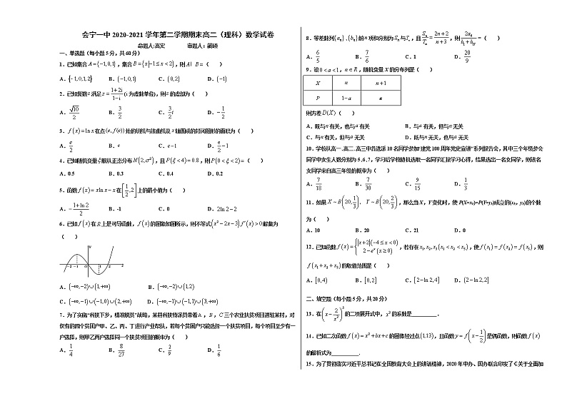 2021会宁县一中高二下学期期末考试数学试题（理科）含答案第1页