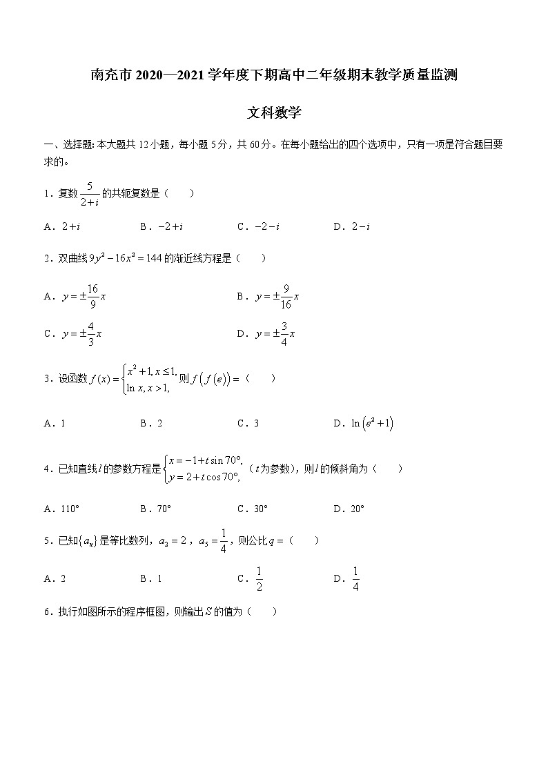 2021南充高二下学期期末数学文科试题含答案第1页