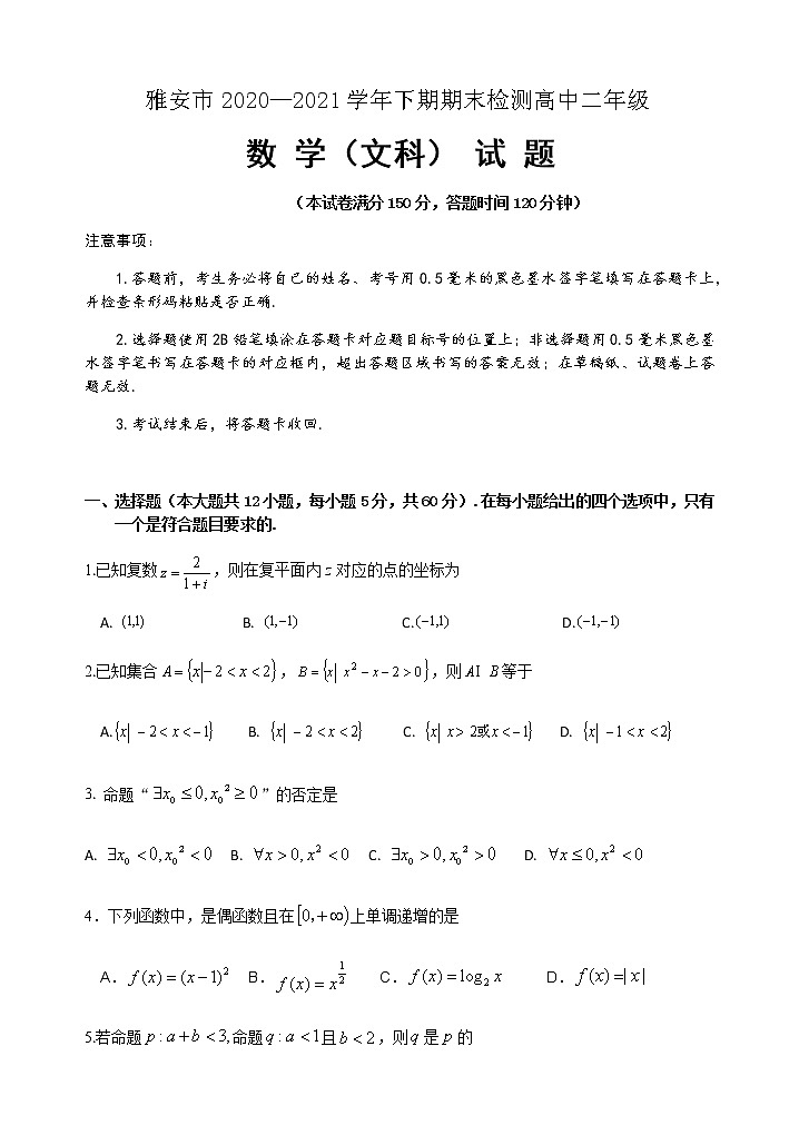 2021雅安高二下学期期末检测数学（文）试题含答案01