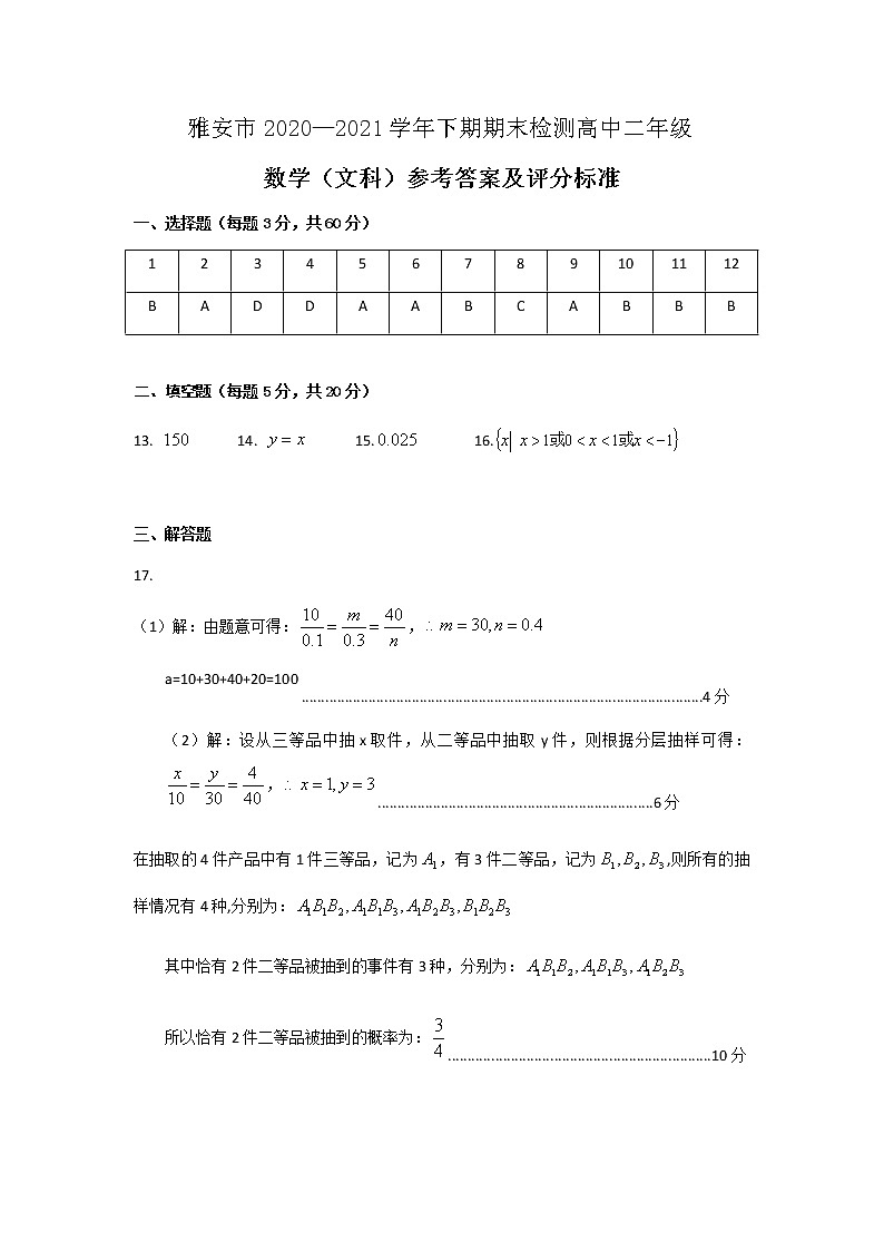 2021雅安高二下学期期末检测数学（文）试题含答案01