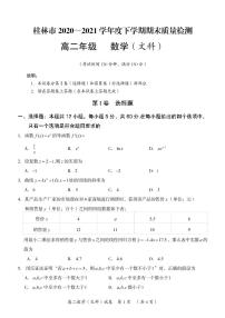 2021桂林高二下学期期末数学（文）试题图片版含答案