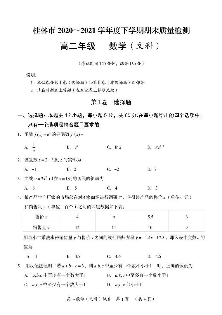 高二数学试卷（文科）第1页