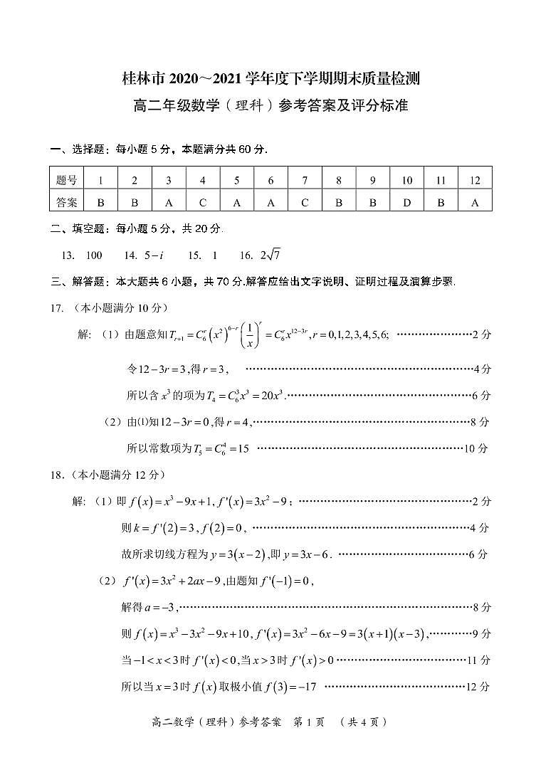 2021桂林高二下学期期末数学（理）试题图片版含答案01