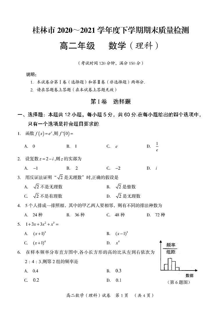 2021桂林高二下学期期末数学（理）试题图片版含答案01