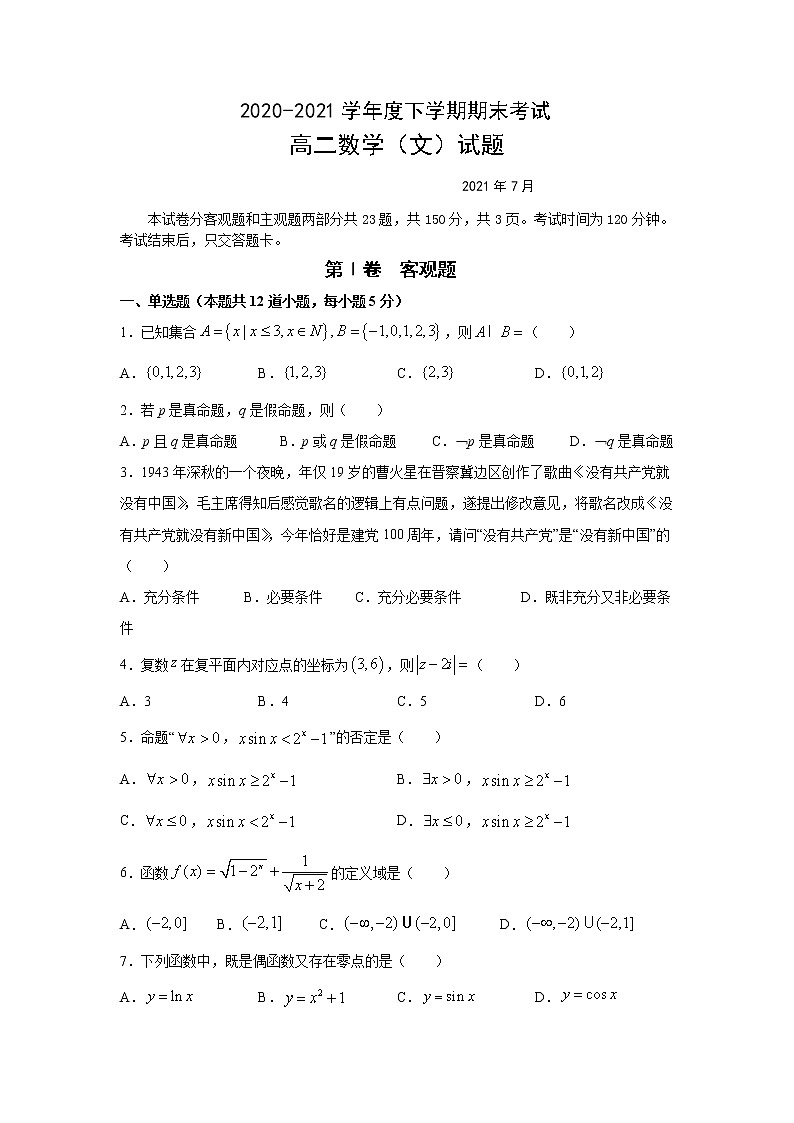 2021长春第二实验中学高二下学期期末考试数学（文）试题含答案第1页