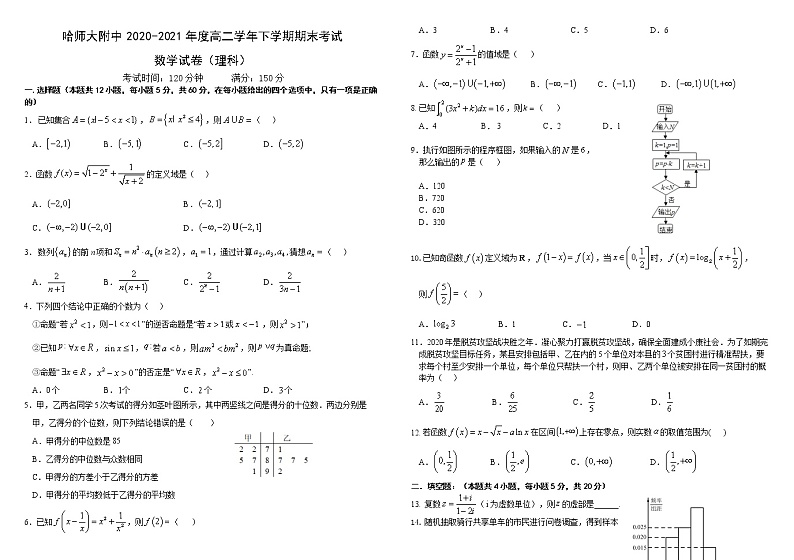 2021省哈尔滨师大附中度高二下学期期末考试理数含答案01