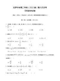 2021自治区拉萨中学高二下学期第六次月考数学文试题含答案